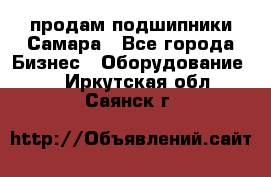 продам подшипники Самара - Все города Бизнес » Оборудование   . Иркутская обл.,Саянск г.